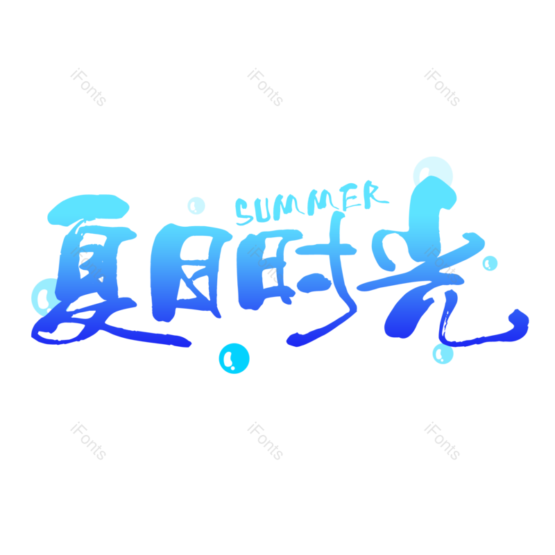 艺术字图片,夏天元素,夏日PNG,彩色字免抠素材